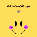 بوستات مضحكه