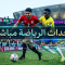 أحداث الرياضه مباشر